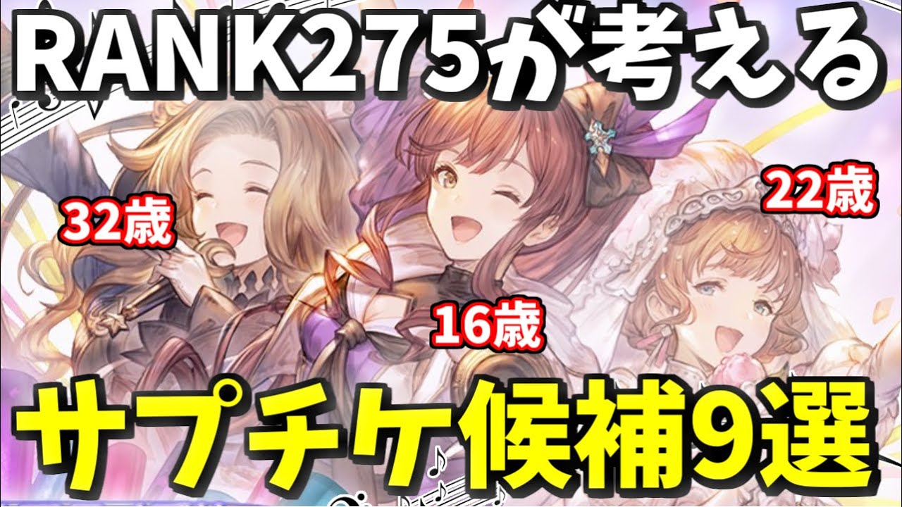 Rank275がオススメする初心者 光古戦場向けサプチケ交換候補9選 年12月 グラブル Youtube