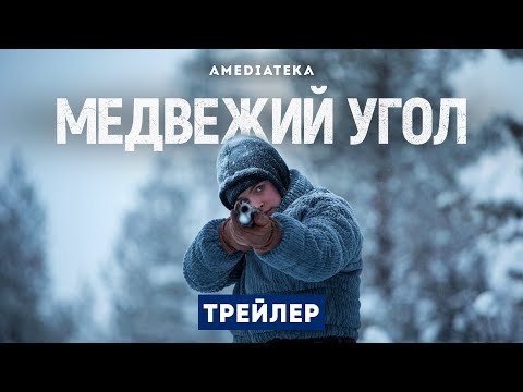 Медвежий угол | Beartown | Трейлер