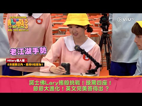 《膠戰S3》諾士佛Lary搖骰挑戰！技驚四座！ 爺爺大進化！英文完美答得出 ?