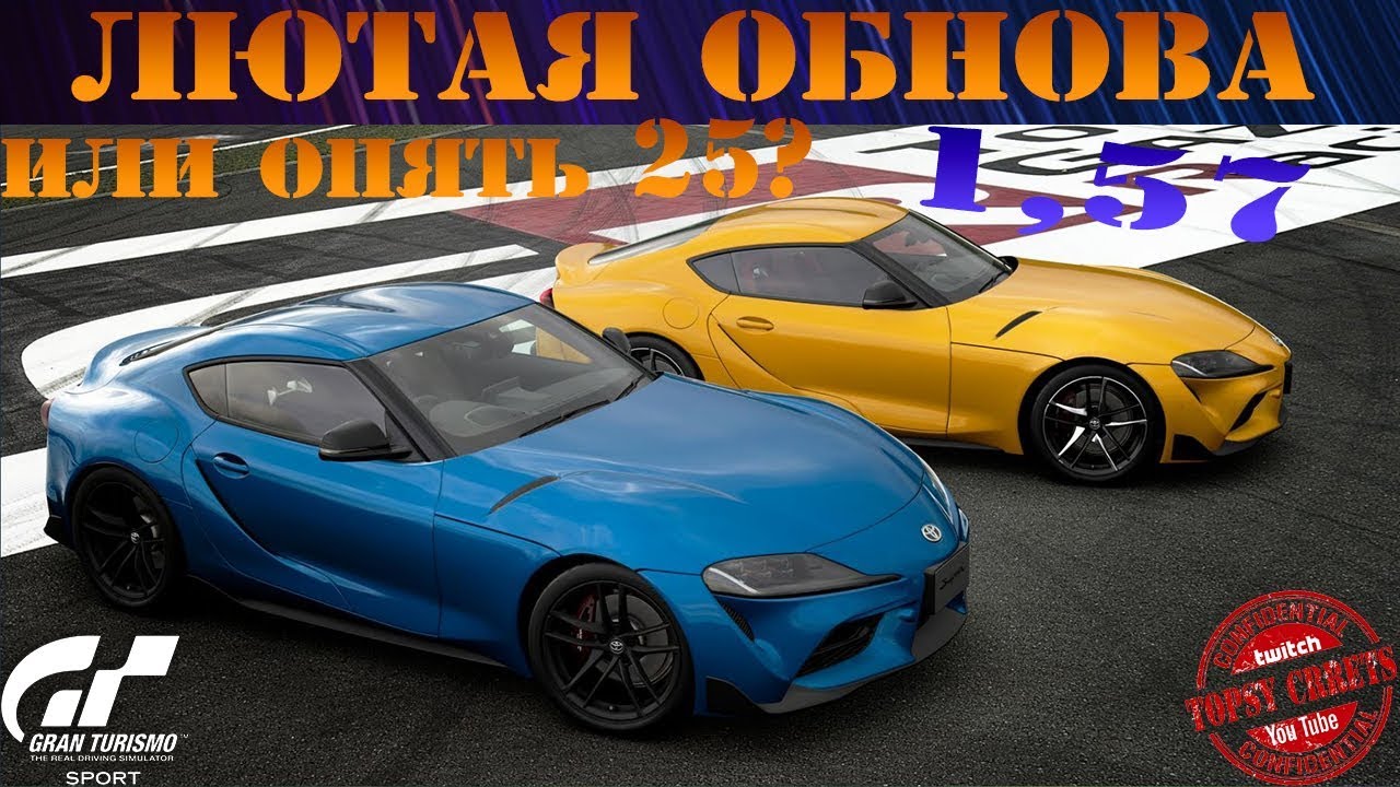 ЛЮТАЯ ОБНОВА 1,57 ИЛИ ОПЯТЬ 25? | Gran Turismo Sport