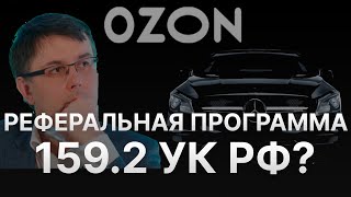 РЕФЕРАЛЬНАЯ ПРОГРАММА ОЗОН МОШЕННИЧЕСТВО – OZON КИДАЕТ СВОИХ МЕНЕДЖЕРОВ – ОТЗЫВЫ ПОЛЬЗОВАТЕЛЕЙ ОЗОН