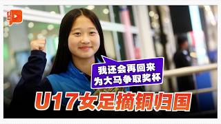 大马U17女足摘铜归国 林侑：还要回来为国争杯