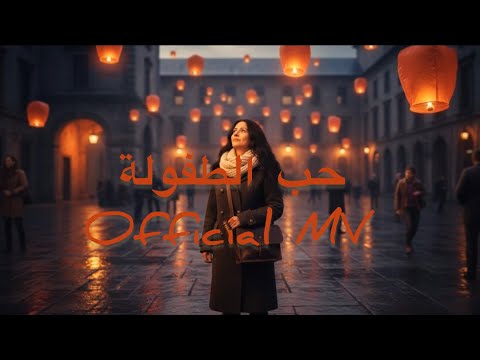 حب الطفولة Official Music Video 
