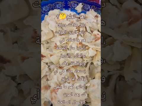 هل تعلم أن لك رزقين المؤقت ودائم خواطر كلام من ذهب اكسبلور لايك اشتراك