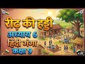 reedh ki haddi | रीढ़ की हड्डी |Chapter 6 Hindi Class 9 | Ganga Hindi | KR Study Classes