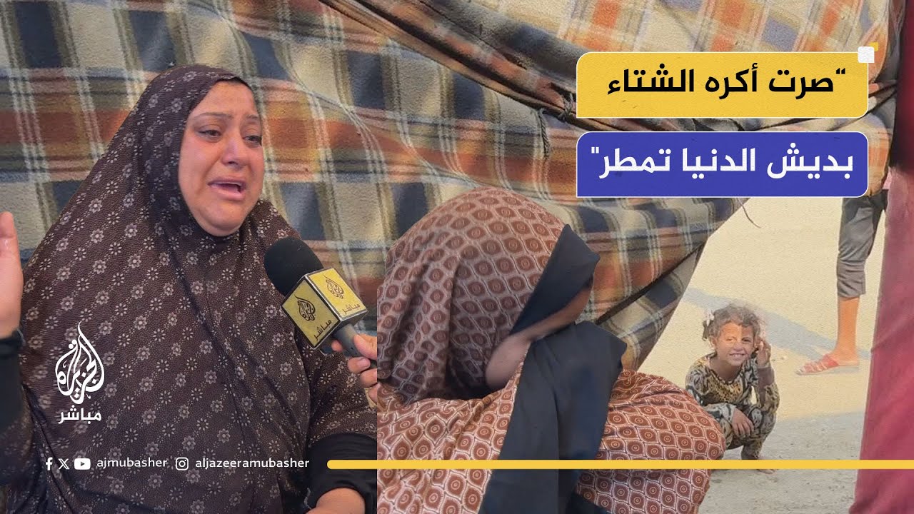 توقف إطلاق النار ولكن لم تتوقف الدموع