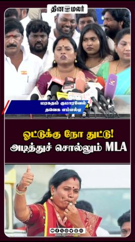 ஓட்டுக்கு நோ துட்டு! அடித்துச் சொல்லும் MLA