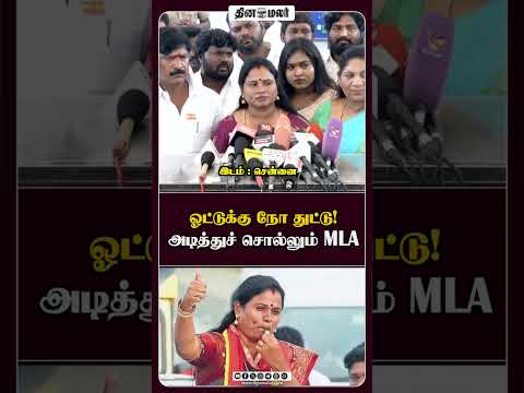 ஓட்டுக்கு நோ துட்டு! அடித்துச் சொல்லும் MLA