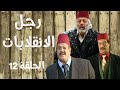 أيمن زيدان ناجي جبر Ragol El Enqlabat HD مسلسل رجل الإنقلابات الحلقة 12 الثانية عشر 