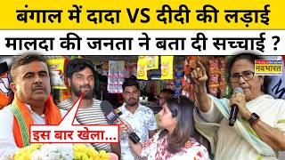 West Bengal Election News : बंगाल के Malda में किसकी हवा 'दीदी' या 'दादा' ?TMC Vs BJP | Bengal News
