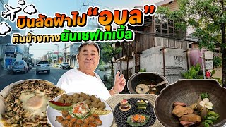 ทัวร์พุงแตก!! บินลัดฟ้าไปอุบล กินร้านเด็ดข้างทางยันร้านเชฟเทเบิ้ล