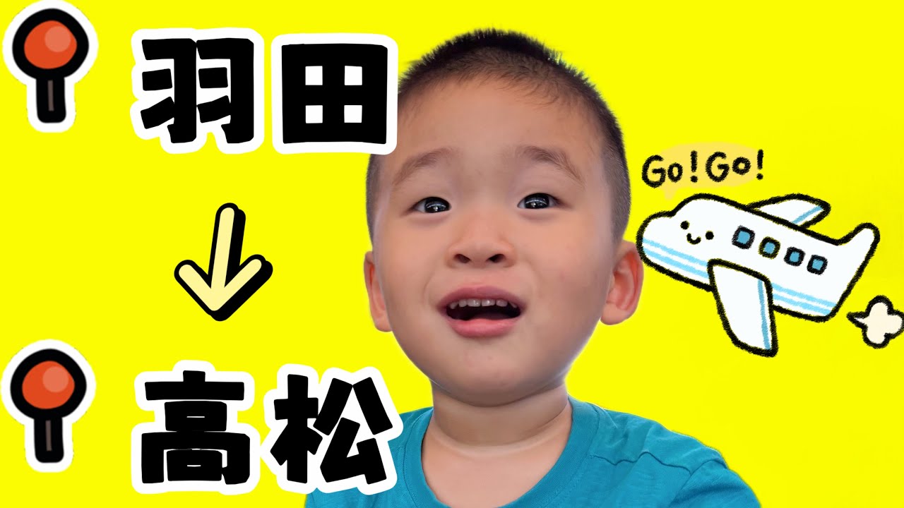 【羽田空港→高松空港】子連れ家族旅行【DAY1&3】