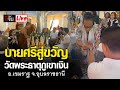 Live บายศรีสู่ขวัญด้วยกันครับลูกเพจอีจัน | อีจัน EJAN