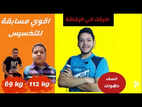 اقوي مسابقة للتخسيس 