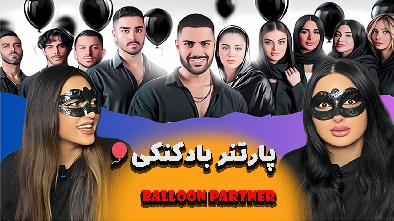 پارتنر بادکنکی🎈🎈قسمت ویژه|balloon partner - YouTube