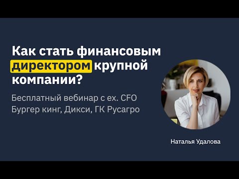 Как стать финансовым директором крупной компании?