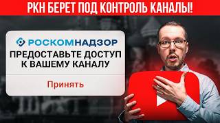 картинка: РКН ТРЕБУЕТ ПОЛНЫЙ ДОСТУП К НАШИМ КАНАЛАМ. Новый закон в действии. Блогерам приготовиться