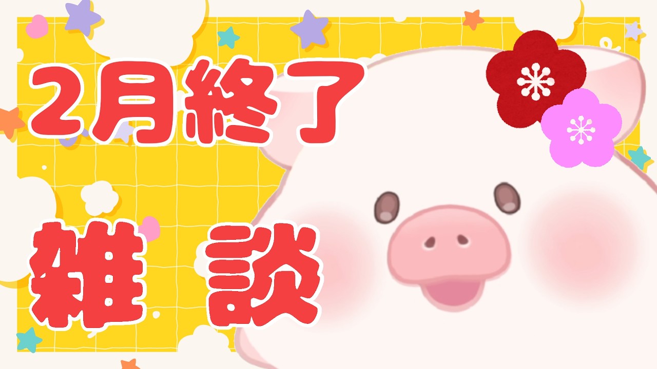 【雑談】２月終了☆やっとあったかくなってきたね【ランドーク】