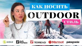 КАК OUTDOOR СТАНОВИТСЯ НОВОЙ МОДОЙ | КАК ОДЕТЬСЯ В СТИЛЕ OUTDOOR