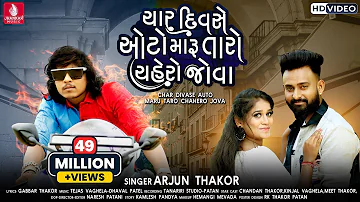 Char Divase Auto Maru Taro Chahero Jova- Arjun Thakor, Gabbar Thakor, New HD Video Feeling Song 2021