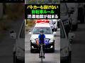 パトカーも抜けない自転車ルール!渋滞地獄が始まる! #自転車 #交通ルール #道路交通法 #渋滞 #車