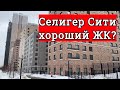 ЖК "Селигер Сити" от MR Group - АНАЛИЗ, ЦЕНЫ, РАСПОЛОЖЕНИЕ.