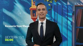 Κοινωνία Ώρα MEGA - Καλοκαιρινή Έκδοση | Από Δευτέρα 13/7, Καθημερινά στις 06:00 (trailer)