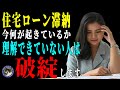【住宅ローン破綻】住宅ローン相談件数急増！よくあるパターンと対策の方法・考え方とは#220