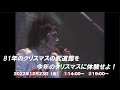 RCサクセション「FIRST BUDOHKAN DEC. 24.1981 Yeahhhhhh……….」 爆音上映会 Xmas アンコール SPOT#4