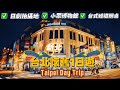 台北（新北）懷舊一日遊！偶遇台式婚禮辦桌，小眾復古景點超好拍，奇特的廟宇，《孤獨的美食家》吃過的人气美食！迪化街，國立台灣博物館鐵道部，空軍三重一村，淡水夕陽