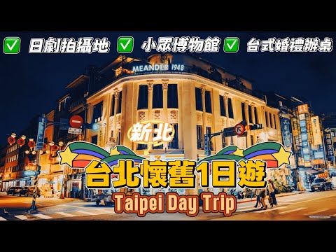 台北（新北）懷舊一日遊！偶遇台式婚禮辦桌，小眾復古景點超好拍，奇特的廟宇，《孤獨的美食家》吃過的人气美食！迪化街，國立台灣博物館鐵道部，空軍三重一村，淡水夕陽