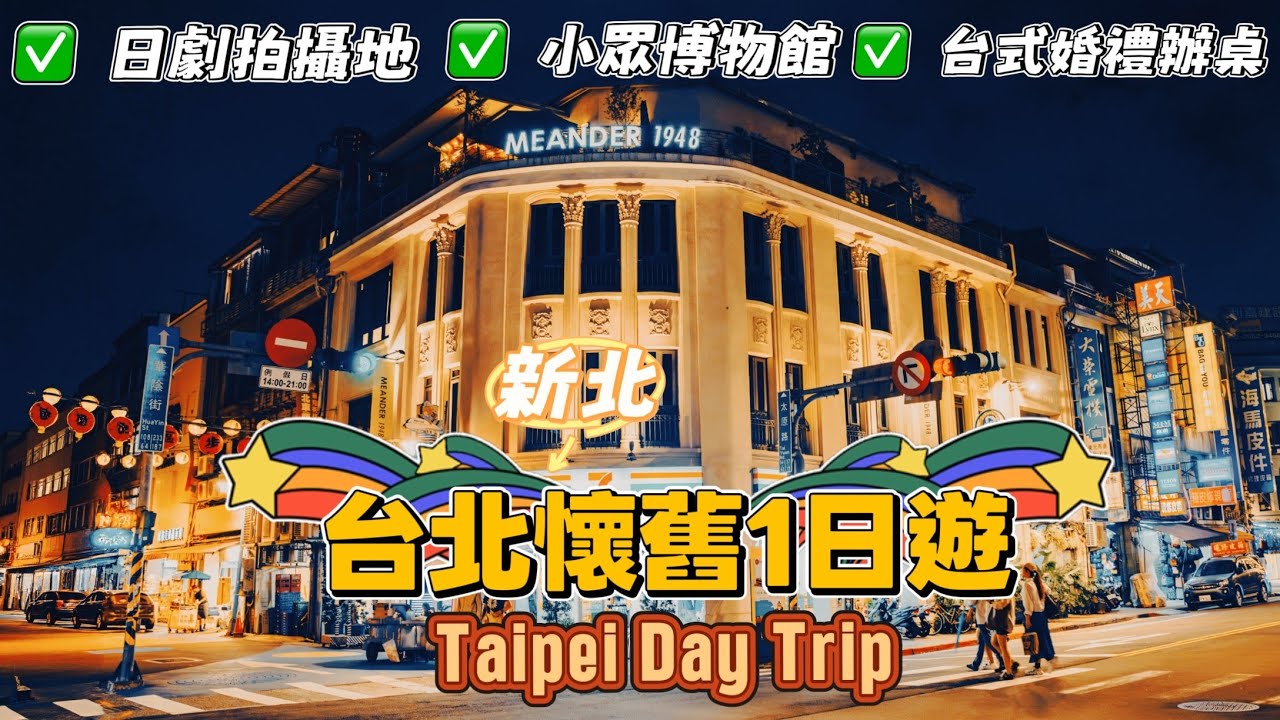 台北（新北）懷舊一日遊！偶遇台式婚禮辦桌，小眾復古景點超好拍，奇特的廟宇，《孤獨的美食家》吃過的人气美食！迪化街，國立台灣博物館鐵道部，空軍三重一村，淡水夕陽
