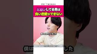 遊んでる男は「良い恋愛ができない」理由
