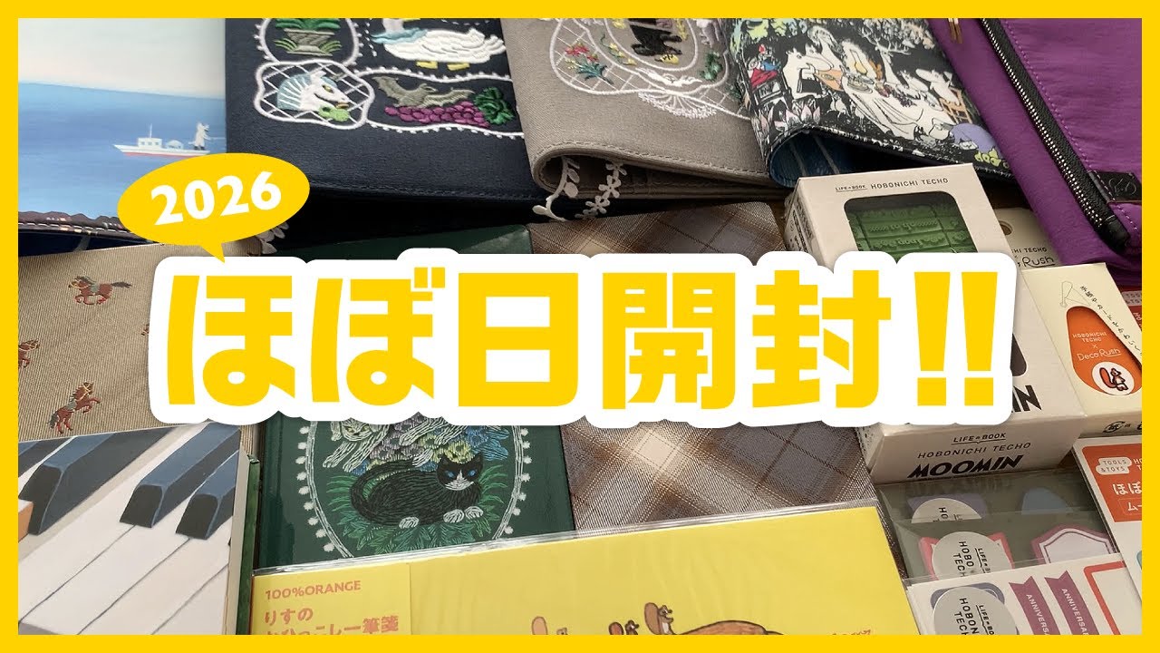 ほぼ日2026開封！