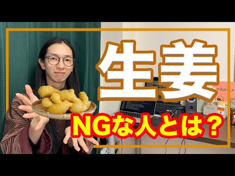 生姜をとっていい人＆とってはいけない人とは？！タイプ別【漢方・東洋医学】