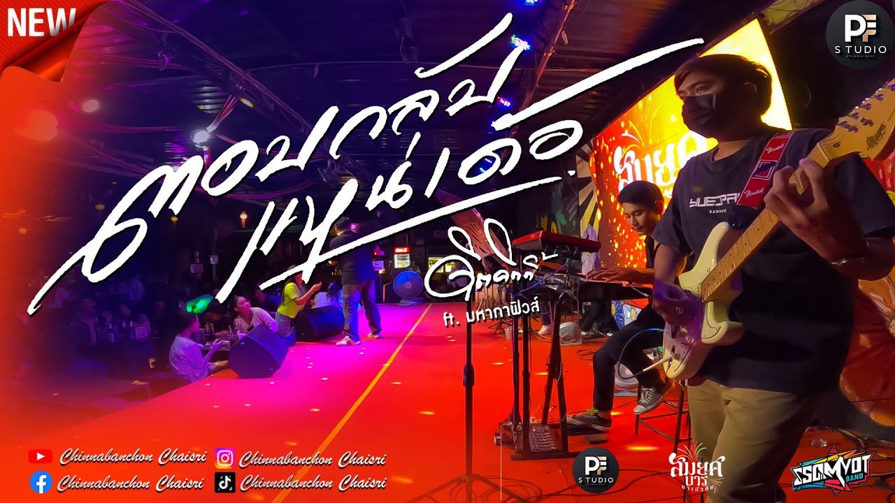 มาใหม่!!🔥 | ตอบกลับแหน่เด้อ + ผู้บ่าวเสื้อปุ๋ย + น้องเกิดมาเพื่อฮักอ้าย | สมยศแบนด์ มหาสารคาม 🥁