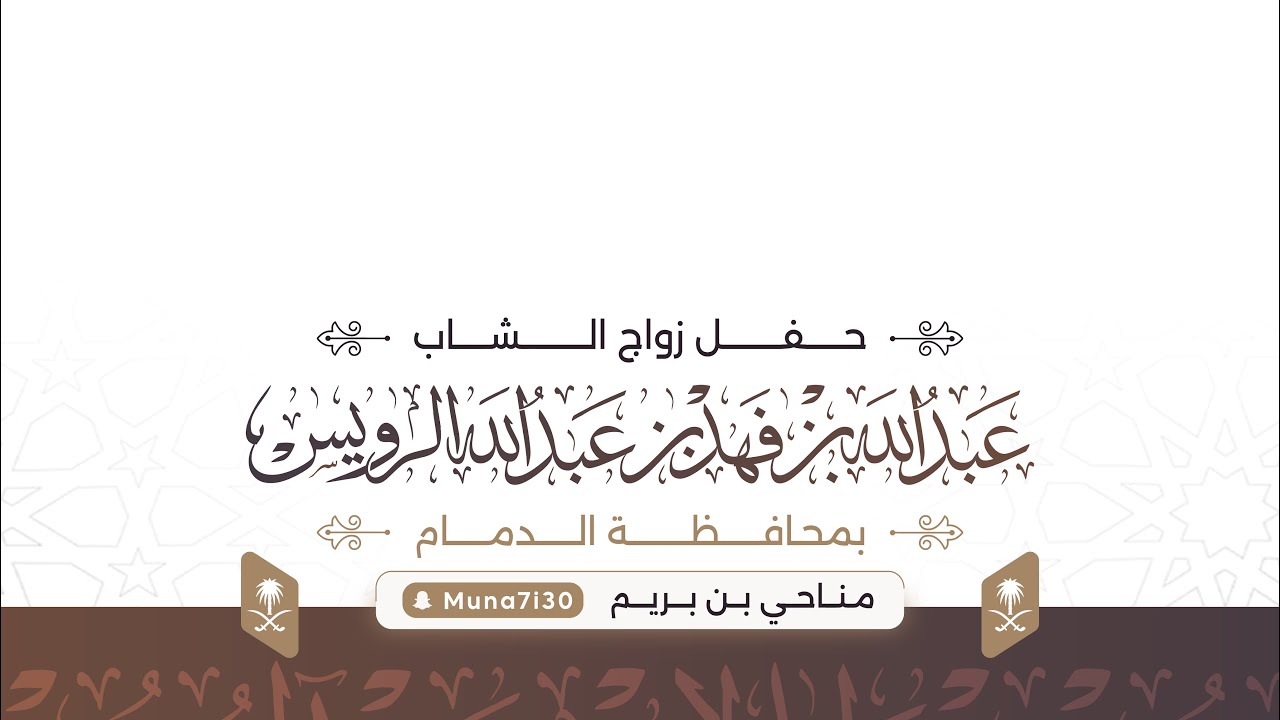 زواج / عبدالله بن فهد الرويس