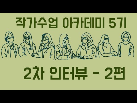 작가반 5기 두번째 인터뷰-2편