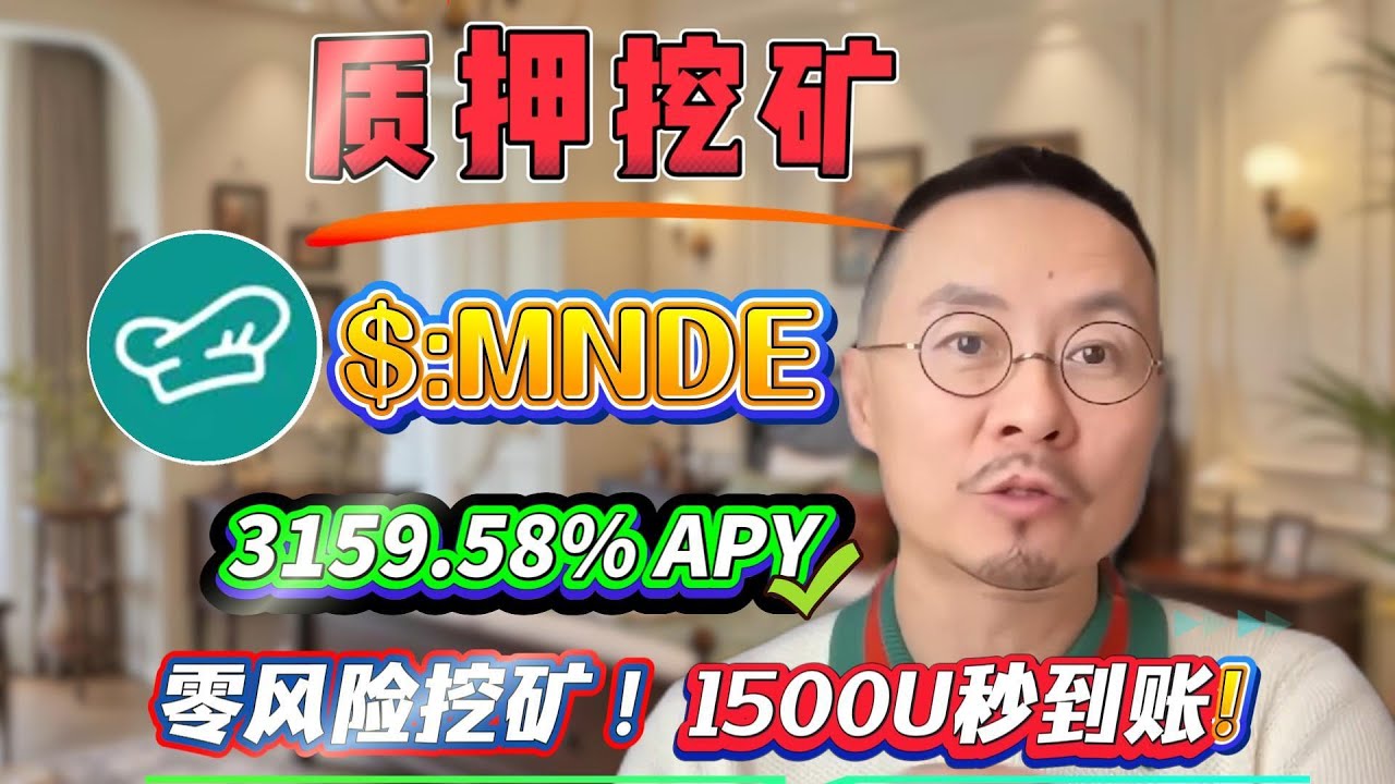 💰 稳定不亏！Solana质押MNDE，无风险挖矿年化3159.58%，实测到账！ - YouTube