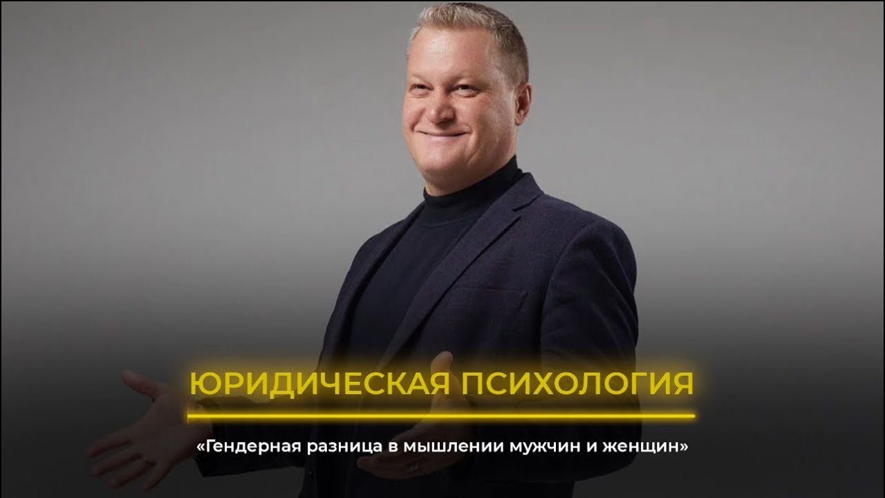 ЮРИДИЧЕСКАЯ ПСИХОЛОГИЯ  Гендерная разница в мышлении мужчин и женщин