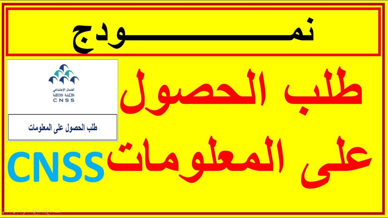 نمودج طلب الحصول على معلومات لدى الضمان الاجتماعي