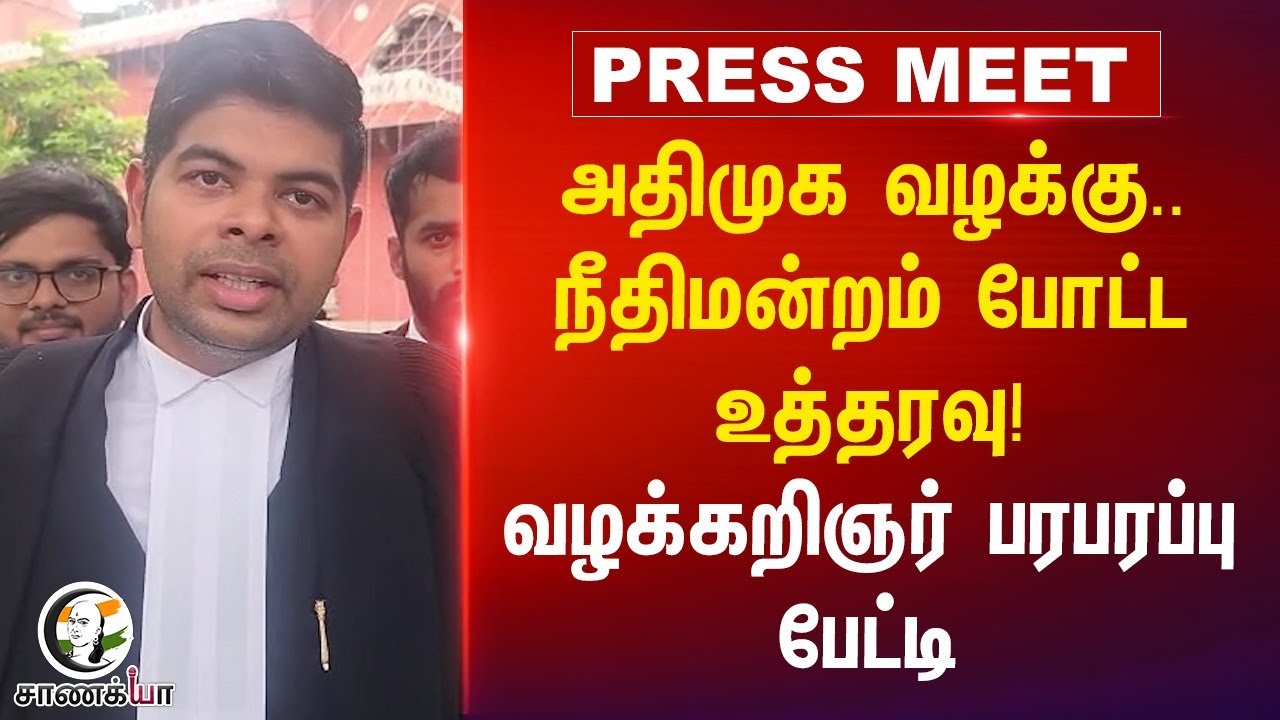 ADMK Case வழக்கு..Court போட்ட உத்தரவு! வழக்கறிஞர் பரபரப்பு பேட்டி