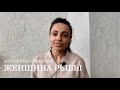 ЖЕНЩИНА РЫБЫ - КТО ОНА и какой мужчина ей нужен