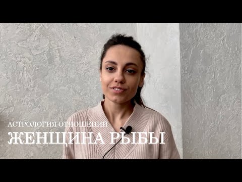 Женщина Рыбы - Кто Она И Какой Мужчина Ей Нужен