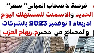 فرصة لأصحاب المباني سعر الحديد والاسمنت للمستهلك اليوم الاربعاء 1 نوفمبر 2023 الشركات والمصانع ف مصر