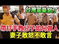 郭台銘怒了！ 帶打手上門教郭守正如何做人！ 怒揭妻兒噁心關係！ 曾馨瑩敢怒不敢言！ #風華絕代#郭台銘#郭守正#曾馨瑩