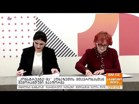„კონსტრუქტ2-მა“ აფხაზეთის მთავრობასთან მემორანდუმი გააფორმა