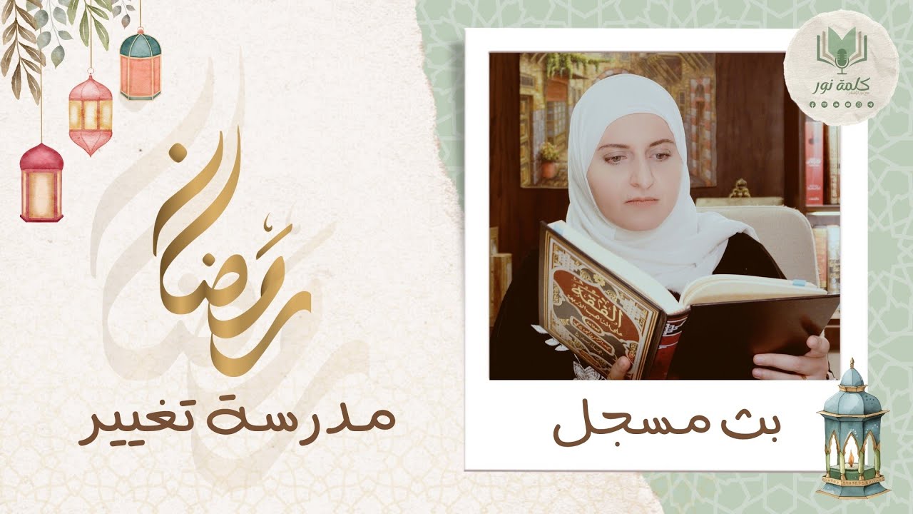 الاستعداد لرمضان  🌙 أحكام فقهية  🖥️  لقاء طالبات جامعة اسكودار