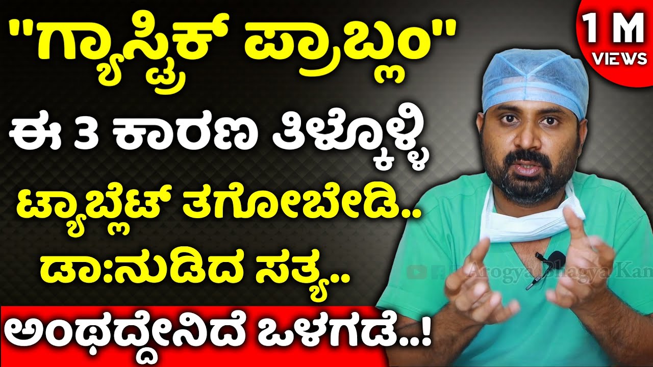 ಗ್ಯಾಸ್ಟ್ರಿಕ್ ಈ 3 ಕಾರಣಗಳಿಂದ ಬರ್ತಾವಂತೆ..! ಈ 3 ಬಿಟ್ರೆ Control ಮಾಡಬಹುದಂತೆ | Gastric Ge Parihara