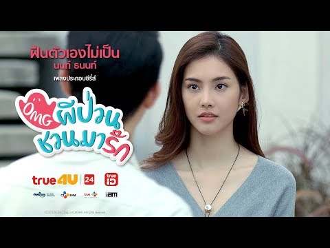 ฝืนตัวเองไม่เป็น - นนท์ ธนนท์ (Ost. OMG ผีป่วนชวนมารัก)【MV】
